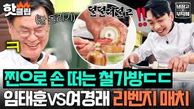“손을 너무떨어!💦” 중식 사부님 여경래와의 복수전에 손떨림 주체 못 하는 ‘철가방 요리사’ 임태훈ㅋㅋ｜냉장고를 부탁해｜JTBC 250615 방송