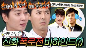 이번 주말은 ＂🔥굳이 SNS에🔥 에릭X김동완 폭로전에 새우등 터져버린(?) 전진X앤디 극대노한 사건＂이다｜아는 형님｜JTBC 210717 방송