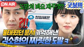 ＂선물이에요~＂ 오정세가 없앤 극비 문서 ✨美친 기억력✨으로 복구해버린 김소현의 도발ㅋ｜굿보이 | JTBC 250614 방송