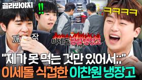 ☠맛돌이 암살하는 법(?)☠ 하나부터 열까지 이세돌 싫어하는 것만 들어있는;; 이찬원 MZ 냉장고ㅋㅋㅋ｜냉장고를 부탁해｜JTBC 250615 방송