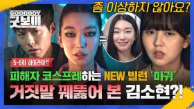 [5-6회 하이라이트] NEW 빌런 