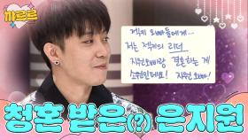 청혼 받은(?) 은지원 찐반응｜아는 형님｜JTBC 171216 방송