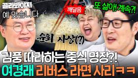 💥다시 라면사리잖아!💥 야매 김풍은 이해하기 어려운(?) 중식 명장 여경래의 돌고 도는 라면 조리법ㄷㄷ｜냉장고를 부탁해｜JTBC 250615 방송