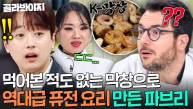 🔥이게 파인 다이닝?!🔥 막창 한 번도 안 먹어본 파브리가 만들어낸 ㄹㅇ 신박한 코탈리안(?) 막창 요리 등장ㄷㄷ｜냉장고를 부탁해｜JTBC 250615 방송