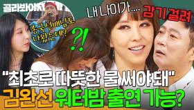 ＂감기 걸려...＂ 찬물 맞으면 안되는 나이 이슈로 워터밤 출연이 어려운(?) 김완선ㅋㅋㅋ?!｜아는 형님｜JTBC 250614 방송