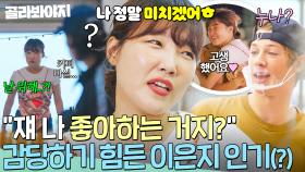 ＂쟤 나 좋아하는 것 같지?＂ 제작진에게 하소연 중⚡ 이은지의 감당 불가능한(?) 인기 클라쓰❤️｜대결! 팽봉팽봉｜JTBC 250614 방송