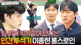＂스로인 길다 조심해＂ 🔥공격의 시작🔥 팀 위해 악착같이 던지는 인간 투석기 이종현 롱스로인😱｜뭉쳐야 찬다 4｜JTBC 250615 방송