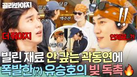 ＂알 만한 사람끼리 왜 이래💥＂ 자꾸 재료 빌리러 오는 곽동연에게 극대노하고 독기 품은 유승호｜대결! 팽봉팽봉｜JTBC 250614 방송