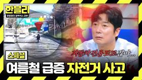 [스페셜] 예측 불가💥 보는 사람이 다 불안한 주행🚲 여름철 급증하는 자전거의 습격 | JTBC 250610 방송