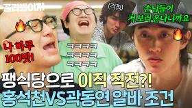 🚨봉식당 알바들 이직 직전🚨 최양락 앞에서 이직 욕망 불태우는 홍석천 VS 곽동연 승자는?!｜대결! 팽봉팽봉｜JTBC 250614 방송