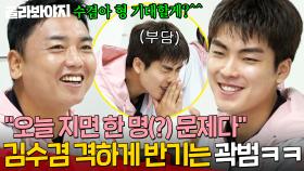 ＂오늘 지면 한 명(?) 문제다＂ ✨싹쓰리 드래프트 1위 김수겸✨ 등장에 격하게(?) 반기는 곽범의 뼈 있는 한마디 ㅋㅋ｜뭉쳐야 찬다 4｜JTBC 250615 방송