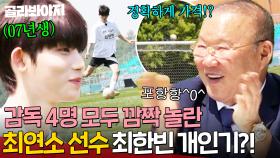 💥박항서랑 50살 차이?!💥 역대급 최연소 최한빈 개인기에 다같이 놀란 감독들?!｜뭉쳐야 찬다 4｜JTBC 250615 방송