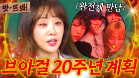 앗! ＂20주년 계획? 아무것도 없어＂ 계획 짜려고 모였다가 냅다 술만 마신 브아걸 완전체｜아는 형님｜JTBC 250614 방송