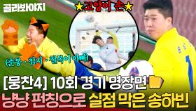 [뭉찬4 10회 경기 명장면📁] 춘봉 · 첨지· 칠복이 츄르값 제대로 벌고 있는🔥 송하빈의 슈퍼 세이브 냥냥 펀칭🐱｜뭉쳐야 찬다 4｜JTBC 250608 방송