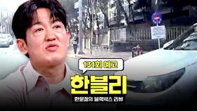 한블리 (한문철의 블랙박스 리뷰) 131회 예고편 - 멈추지 않는 직진 본능💢