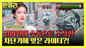 [하이라이트] 아파트에서 수동으로 내려온 차단기에 맞은 오토바이 라이더! 경비원의 적반하장 태도?!🔥 | JTBC 250610 방송