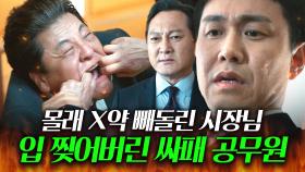 🔥소름🔥＂숟가락이 크면 입 찢어진다고ㅋ＂아들 이용해 X약 빼돌린 시장님 직접 처형하는 오정세식 마라맛 참교육ㄷㄷ｜굿보이｜JTBC 250615 방송 외