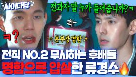 🔥전세 역전🔥 ＂나 이제 본부장이거든＂ 감히 은퇴한 선배 X무시한 조폭 후배들의 최후?!! 대기업 명함 던져 팩폭 날리는 류경수ㅋ｜이태원 클라쓰｜JTBC 200321 방송 외