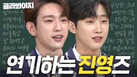 ✨미지의 세계 vs 그 시절 우리가 좋아했던 소녀✨ 아이돌에서 배우로 大성공한 진영즈💞｜아는 형님｜JTBC 190105 방송 외