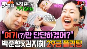 ＂내가 여기만 단단하겠어?ㅎ＂ 스튜디오 뒤집어 놓은 박준형X김지혜의 아찔한 🔥29금 플러팅🔥｜1호가 될 순 없어2｜JTBC 250618 방송