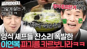 ＂맛이 중요한 거 아니야?!💢＂ 첫 파스타 도전에 잔소리 날리는💥 최현석X오세득한테 발끈한 이연복ㅋㅋ｜냉장고를 부탁해｜JTBC 151116 방송