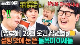 [냉부해 26회 웃긴 장면📁] 일주일 만에 우디르급 태세 전환한💦 슈거보이(?) 이세돌🔥｜냉장고를 부탁해｜JTBC 250615 방송