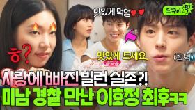 💔철벽💔 자작극 벌이다 미남 경찰에게 푹 빠진 빌런?! 눈길 1도 안주는 박보검에 이호정 질투 폭발ㅋㅋ｜굿보이｜JTBC 250615 방송 외