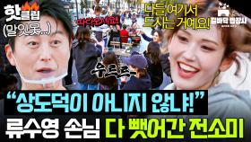 ＂오빠 얼굴 어떻게 보려고!💦＂ 상도덕 무시한(?) 전소미 손님 스틸에 손도 못 쓰고 당한 류수영💥｜길바닥 밥장사｜JTBC 250617 방송