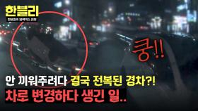 (양보의 중요성) 차선 변경하는 앞차 안 끼워주던 경차의 최후..💧 | JTBC 250617 방송