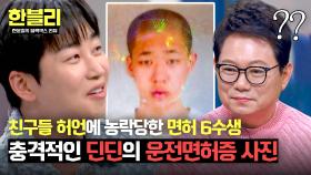 압도적 존재감💥 딘딘의 충격적인 운전면허증 사진ㅋㅋ | JTBC 250617 방송