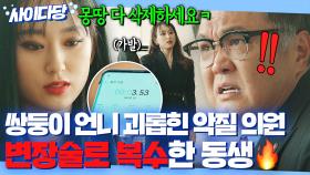 🔥대반전🔥 쌍둥이 언니 건드린 악질 의원 ✨변장술✨로 범행 증거 잡아 복수한 류혜영ㅋ｜로스쿨｜JTBC 210609 방송 외