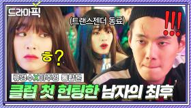 류경수X이주영 통합본📂 생애 처음 간 클럽에서 부비부비한(?) 상대가... 성전환한 직장 동료💥｜이태원 클라쓰｜JTBC 200321 방송 외