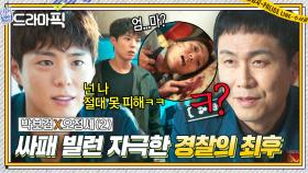 박보검X오정세② 경찰 도발에 긁힌 싸패 악질범 행동? 엄마까지 건드려서 역도발하는 최강 빌런ㄷㄷ｜굿보이｜JTBC 250615 방송 외