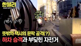틈새(?) 주행하던 자전거, 택시 하차 승객과의 잘못된 만남.. | JTBC 250617 방송