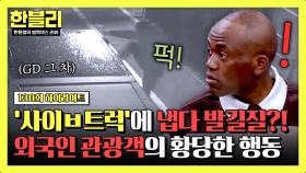 [하이라이트] 대체 왜⁉ GD 차량으로 알려진 '사이X트럭' 발길질로 냅다 부수고 떠난 중국인 관광객💥 | JTBC 250617 방송