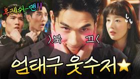 ??? : 아 엄태구 이렇게 🐶웃긴 사람이 줄 알았음 내가 사귈 걸(?)｜놀아주는 여자｜JTBC 240619 방송 외