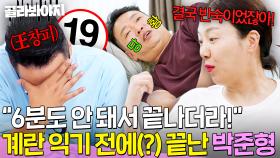 🔥예약 하면 뭐해!🔥 6분 만에 끝나버린(?) 박준형에 결국 大폭발한 김지혜｜1호가 될 순 없어 2｜JTBC 250618 방송