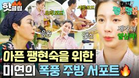 ＂제가 더 열심히 할게요✨＂ 아픈 팽현숙을 위해 댄스부터 요리까지 폭풍 서포트하는 미연｜대결! 팽봉팽봉｜JTBC 250614 방송