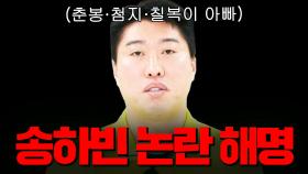 송하빈 최근 중국인 논란 대신 해명해 드립니다｜뭉쳐야 찬다 4｜JTBC 250615 방송