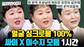 (1시간) ＂만나면 한 명 死는대!☠＂ 이 정도면 족보 확인 시급한💦 레전드 도플갱어 싸이X이수지ㅋㅋㅋ｜아는 형님｜JTBC 170729 방송 외