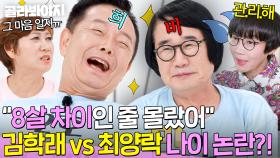 💥자존심 안 상해?💥 김학래vs최양락 나이 논란(?)에 팽현숙 극.대.노🔥｜1호가 될 순 없어 2｜JTBC 250618 방송
