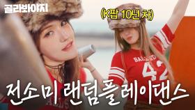 🎵비비지부터 블랙핑크까지🎵 10년 차 아이돌 짬바(?) 나오는✨ 전소미 스페인 길바닥 ⭐랜덤 플레이 댄스⭐｜길바닥 밥장사｜JTBC 250617 방송 외