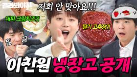 ＂같이 식사할 일은 없겠네요💦＂ 돌쪽이 입맛 이세돌 질색한(?) 🔥MZ 한식파🔥 이찬원 냉장고 공개👀｜딸기 고추장, 대파 크림치즈｜냉장고를 부탁해｜JTBC 250615 방