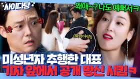 🔥통쾌🔥 ＂나도 예뻐서 그래~ㅋ＂ 딸 같다며 후원 학생 추행한 기업 대표💢 기자 앞에서 공개 망신 시킨 서현진｜뷰티 인사이드｜JTBC 181001 방송