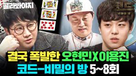 ＂왜 내가 살려줬지?💢＂ 5초 만에 배신한 오현민에 急정색한 이용진의 최후💥＜코드-비밀의 방＞ 5~8회 몰아보기👀｜코드 - 비밀의 방｜JTBC 160219 방송 외