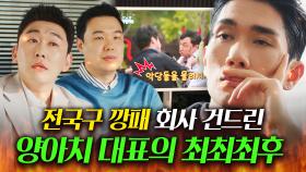 🔥유낳괴 최후🔥 ＂각서쓰면 봐줄게ㅋ＂악마의 편집으로 회사 나락보낸 갑질 대표 고소미 먹이는 엄태구👊｜놀아주는 여자｜JTBC 240613 방송 외