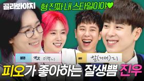 🩷귀여운 애한테 간택당한 잘생긴 애🩷 의외의 찐친 피오 X 김진우 활약 모음｜아는 형님｜JTBC 231111 방송 외