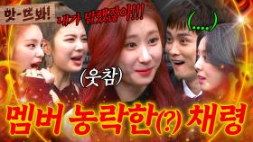 앗! ＂다들 조심하세요＂ 모두를 충격에 빠뜨린 채령의 멤버 농락(?) 사건｜아는 형님｜JTBC 210501 방송