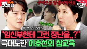＂주먹으로 입 틀어막아요＂ 가족보다 성공이 우선? 임신한 아내 모욕하는 남편 🔥참교육 시전한 이호선🔥｜이혼숙려캠프｜JTBC 250619 방송