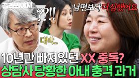 ＂사실 제가 더 심했어요..＂ 💥10년간 XX 중독💥이었던 아내의 반전 고백에 당황한 상담사｜이혼숙려캠프｜JTBC 250619 방송